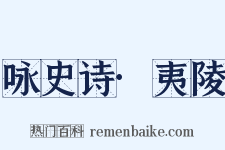 咏史诗·夷陵是什么意思的图片